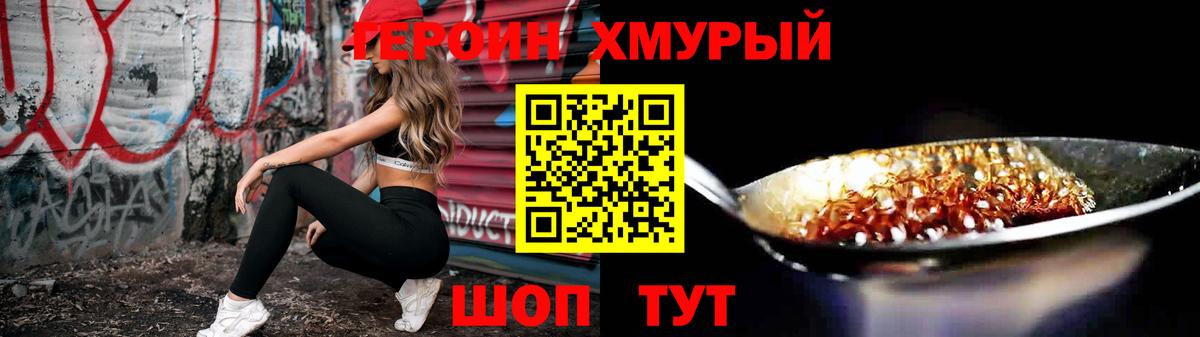 Героин хмурый Лабинск